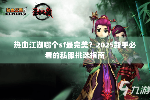 热血江湖哪个sf最完美？2025新手必看的私服挑选指南