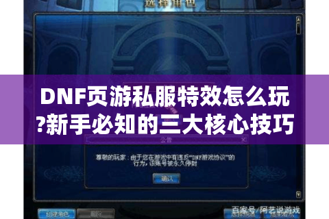 DNF页游私服特效怎么玩?新手必知的三大核心技巧