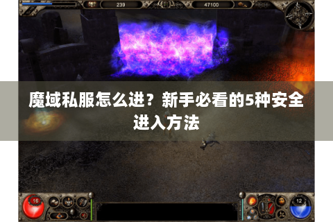 魔域私服怎么进？新手必看的5种安全进入方法