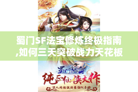 蜀门SF法宝修炼终极指南,如何三天突破战力天花板?