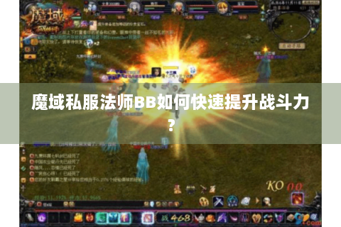 魔域私服法师BB如何快速提升战斗力？