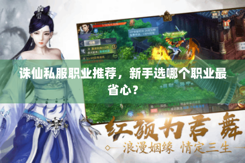 诛仙私服职业推荐，新手选哪个职业最省心？