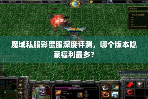 魔域私服彩蛋服深度评测，哪个版本隐藏福利最多？