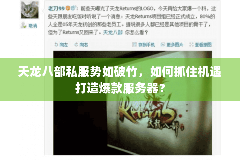 天龙八部私服势如破竹，如何抓住机遇打造爆款服务器？