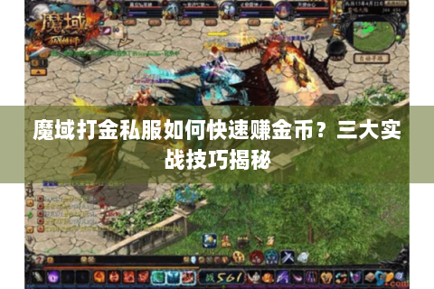魔域打金私服如何快速赚金币？三大实战技巧揭秘