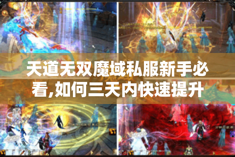 天道无双魔域私服新手必看,如何三天内快速提升战力