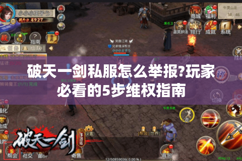 破天一剑私服怎么举报?玩家必看的5步维权指南