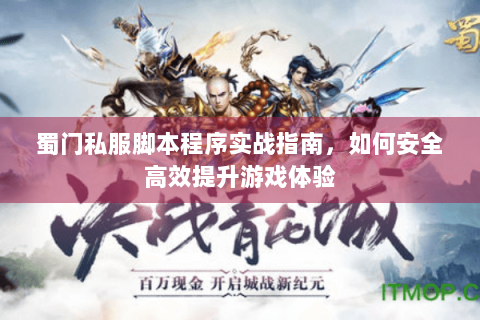 蜀门私服脚本程序实战指南，如何安全高效提升游戏体验