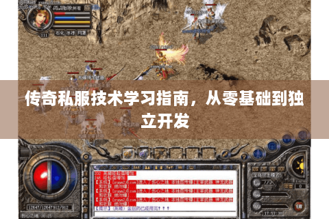 传奇私服技术学习指南，从零基础到独立开发