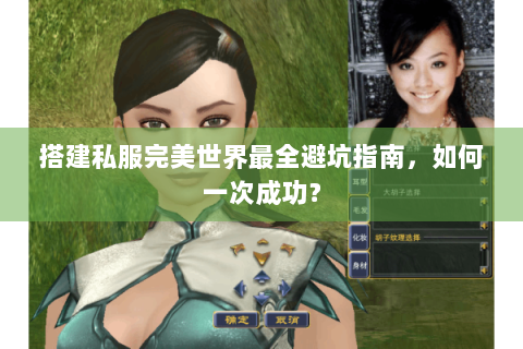 搭建私服完美世界最全避坑指南，如何一次成功？