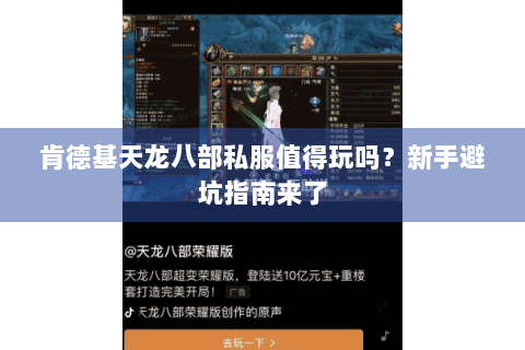 肯德基天龙八部私服值得玩吗？新手避坑指南来了
