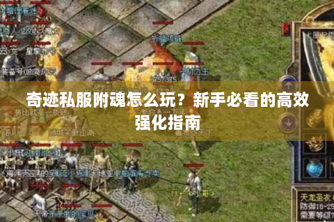 奇迹私服附魂怎么玩？新手必看的高效强化指南