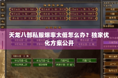 天龙八部私服爆率太低怎么办？独家优化方案公开