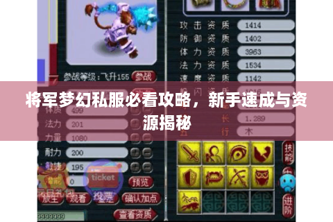 将军梦幻私服必看攻略，新手速成与资源揭秘