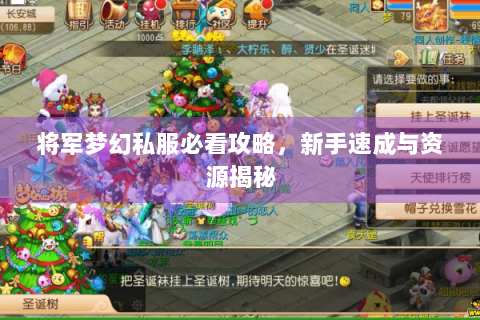 将军梦幻私服必看攻略，新手速成与资源揭秘