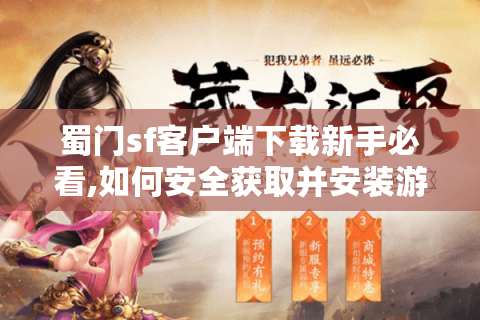 蜀门sf客户端下载新手必看,如何安全获取并安装游戏资源?