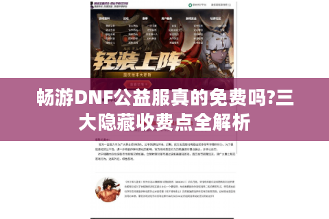 畅游DNF公益服真的免费吗?三大隐藏收费点全解析