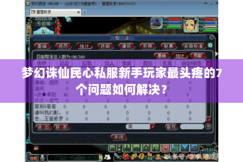 梦幻诛仙民心私服新手玩家最头疼的7个问题如何解决？