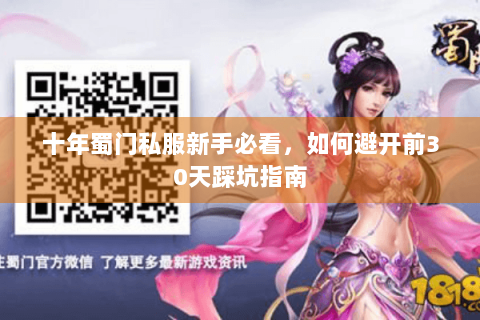 十年蜀门私服新手必看，如何避开前30天踩坑指南