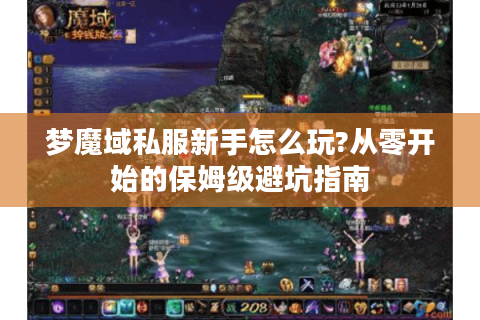 梦魔域私服新手怎么玩?从零开始的保姆级避坑指南