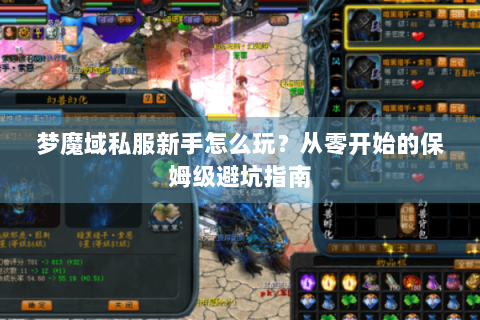 梦魔域私服新手怎么玩？从零开始的保姆级避坑指南