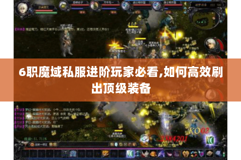 6职魔域私服进阶玩家必看,如何高效刷出顶级装备