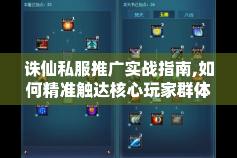 诛仙私服推广实战指南,如何精准触达核心玩家群体