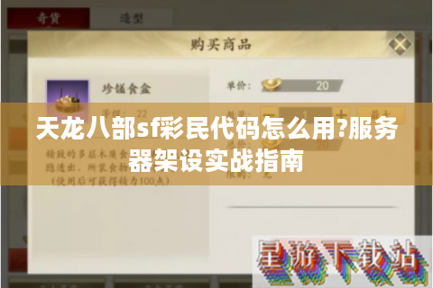 天龙八部sf彩民代码怎么用?服务器架设实战指南