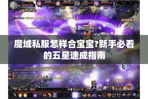 魔域私服怎样合宝宝?新手必看的五星速成指南