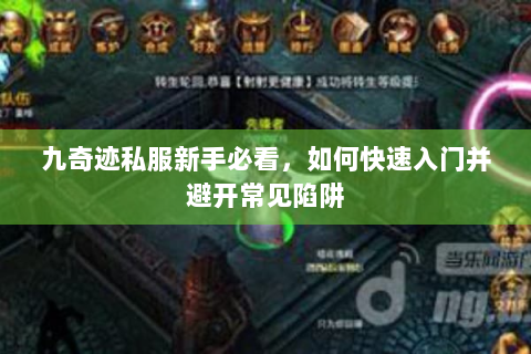 九奇迹私服新手必看，如何快速入门并避开常见陷阱