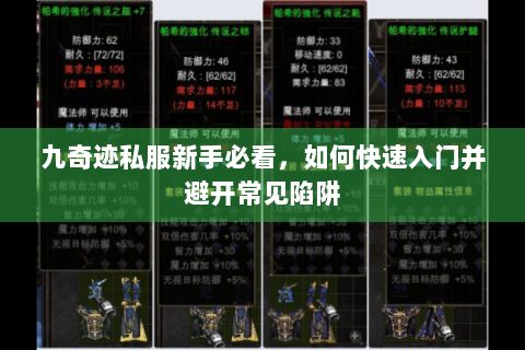 九奇迹私服新手必看，如何快速入门并避开常见陷阱