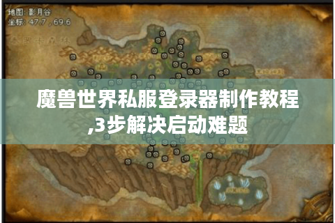 魔兽世界私服登录器制作教程,3步解决启动难题