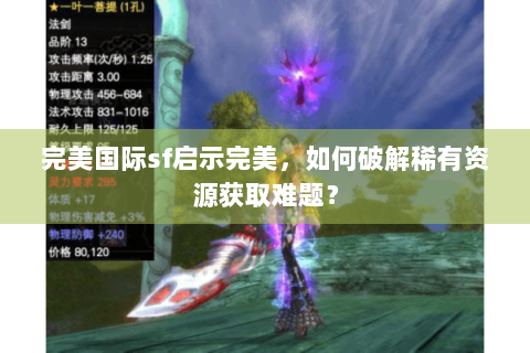 完美国际sf启示完美，如何破解稀有资源获取难题？