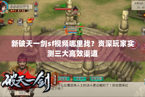新破天一剑sf视频哪里找？资深玩家实测三大高效渠道