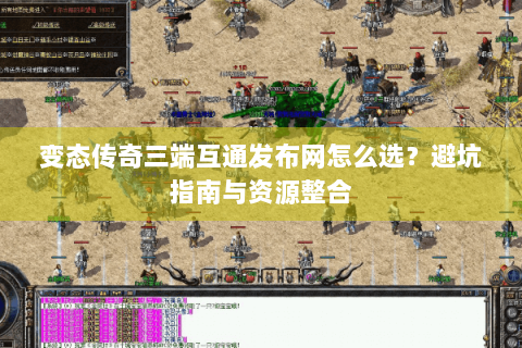 变态传奇三端互通发布网怎么选？避坑指南与资源整合