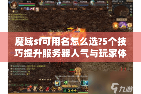 魔域sf可用名怎么选?5个技巧提升服务器人气与玩家体验