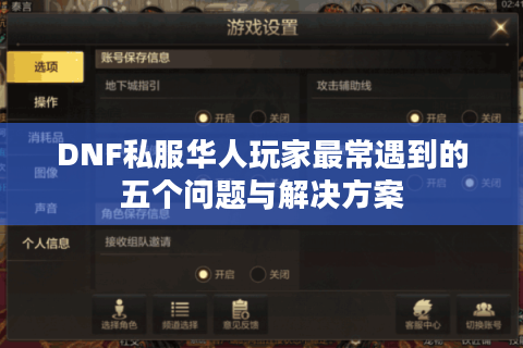DNF私服华人玩家最常遇到的五个问题与解决方案