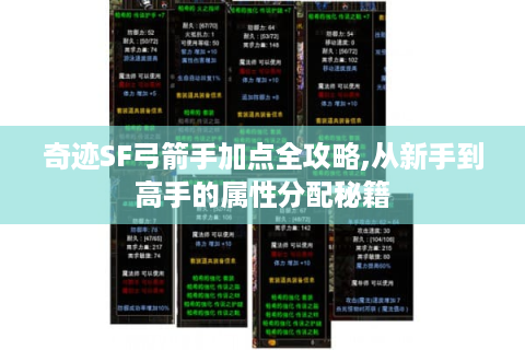 奇迹SF弓箭手加点全攻略,从新手到高手的属性分配秘籍