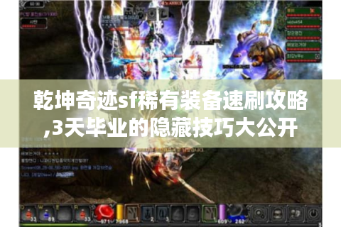 乾坤奇迹sf稀有装备速刷攻略,3天毕业的隐藏技巧大公开