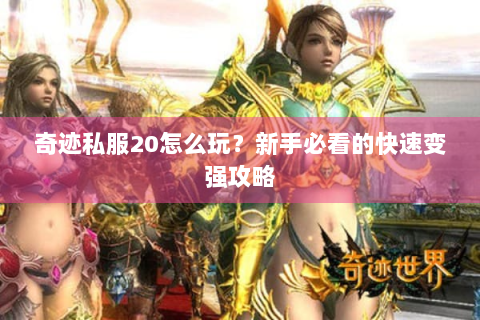 奇迹私服20怎么玩？新手必看的快速变强攻略
