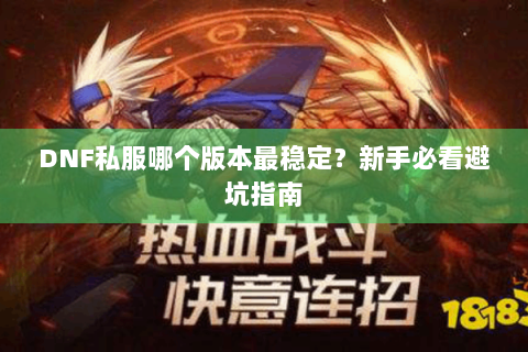 DNF私服哪个版本最稳定？新手必看避坑指南