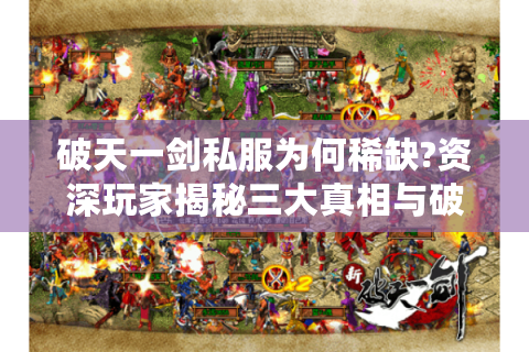 破天一剑私服为何稀缺?资深玩家揭秘三大真相与破解方案
