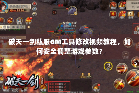 破天一剑私服GM工具修改视频教程，如何安全调整游戏参数？