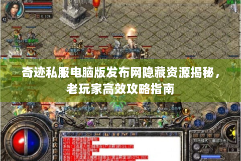 奇迹私服电脑版发布网隐藏资源揭秘，老玩家高效攻略指南