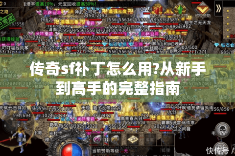 传奇sf补丁怎么用?从新手到高手的完整指南
