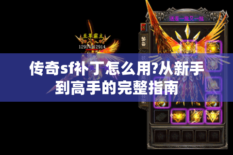 传奇sf补丁怎么用?从新手到高手的完整指南
