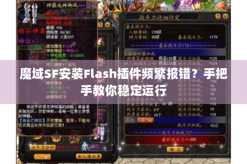 魔域SF安装Flash插件频繁报错？手把手教你稳定运行