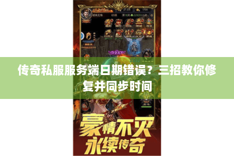 传奇私服服务端日期错误？三招教你修复并同步时间