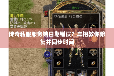 传奇私服服务端日期错误？三招教你修复并同步时间