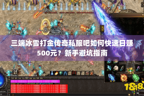 三端冰雪打金传奇私服吧如何快速日赚500元？新手避坑指南